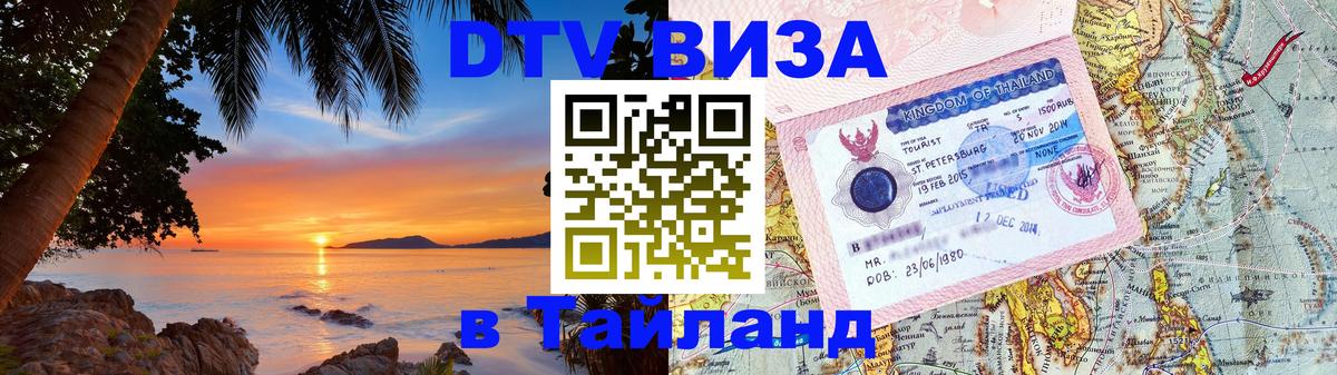 ДТВ VISA Тайланд для фрилансеров 